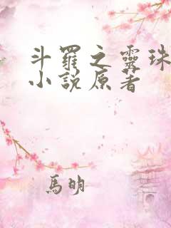 斗罗之灵珠神剑小说原著