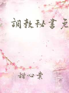 调教秘书免费看