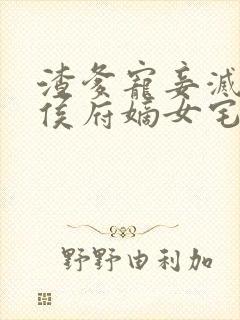 渣爹宠妾灭妻?侯府嫡女宅斗逆袭