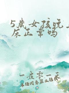 5岁女孩晚上尿床正常吗