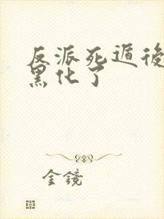 反派死遁后男主黑化了