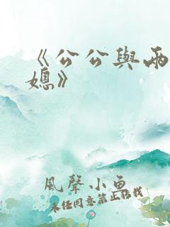 《公公与两个儿媳》