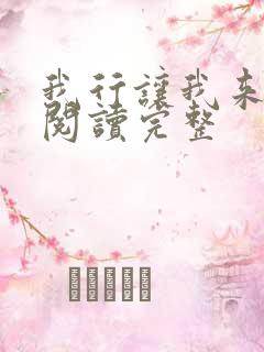 我行让我来免费阅读完整