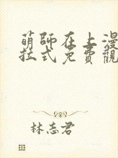 萌师在上漫画下拉式免费观看