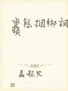 变态捆绑调教视频