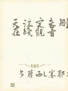 天注定未删减版在线观看