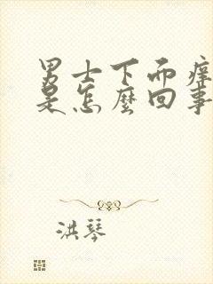 男士下面痒痒的是怎么回事