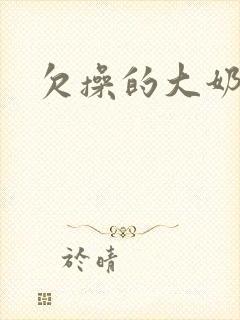欠操的大奶骚货