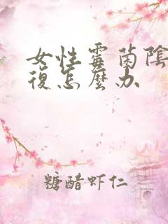 女性霉菌阴炎反复怎么办