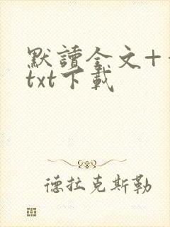 默读全文+番外txt下载