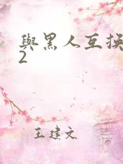 与黑人互换娇妻2