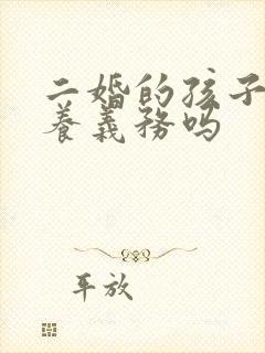 二婚的孩子有抚养义务吗