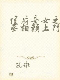 侯府弃女之妖孽丞相赖上门小说全文免费阅读