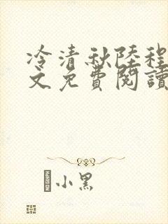 冷清秋陆程文全文免费阅读