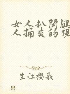 女人扒开腿让男人捅爽的视频