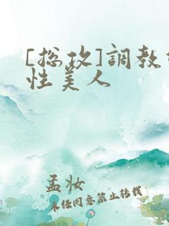 [总攻]调教双性美人