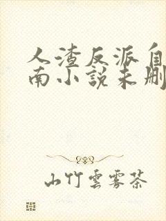 人渣反派自救指南小说未删减