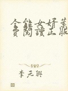 全能女婿叶辰免费阅读正版 小说最新章节