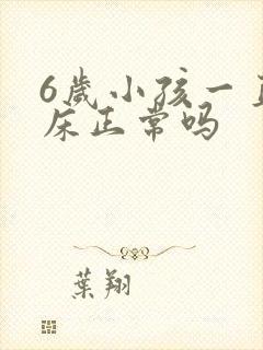 6岁小孩一直尿床正常吗