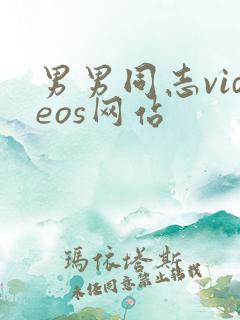 男男同志videos网站