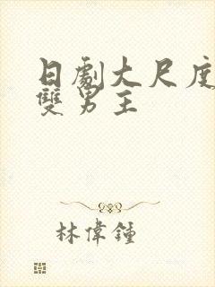 日剧大尺度电影双男主