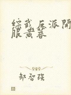 综武反派开局征服黄蓉