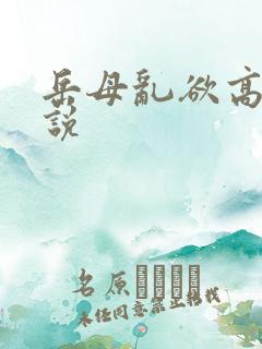 岳母乱欲高潮小说