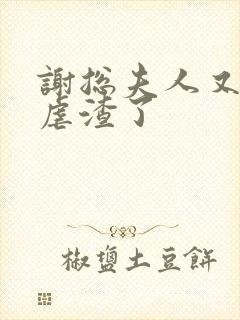 谢总夫人又开挂虐渣了