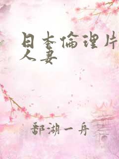 日本伦理片隔壁人妻