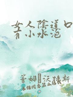 女人阴道口为啥有小水泡