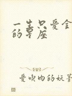 一生只爱金牛女的星座