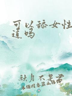 可以舔女性的阴道吗