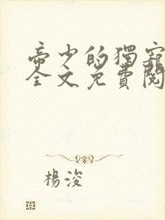 帝少的独宠娇妻全文免费阅读