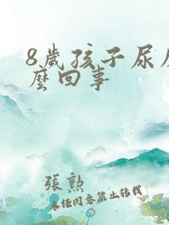 8岁孩子尿床怎么回事