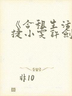 《合租生活》康捷小雯许剑小说