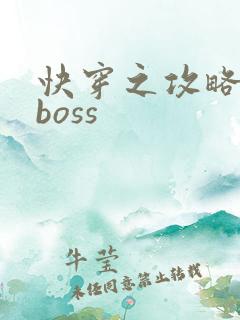 快穿之攻略反派boss