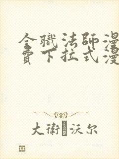 全职法师漫画免费下拉式漫画六