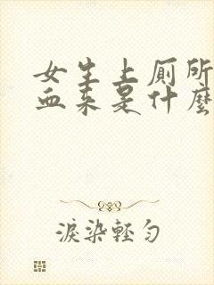 女生上厕所拉出血来是什么原因