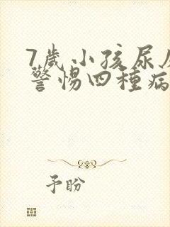 7岁小孩尿床要警惕四种病