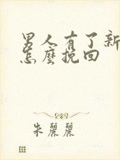 男人有了新欢该怎么挽回