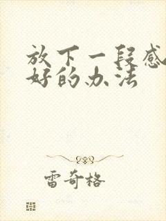 放下一段感情最好的办法