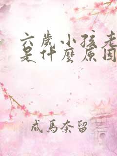 六岁小孩老尿床是什么原因