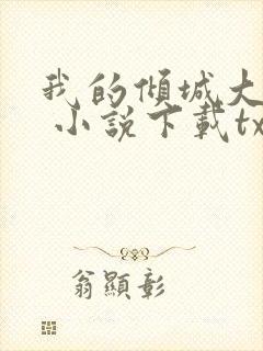 我的倾城大小姐 小说下载txt