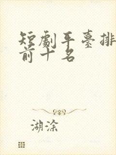 短剧平台排行榜前十名