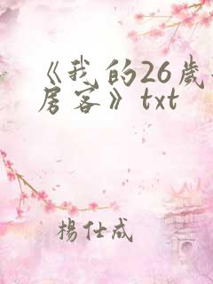 《我的26岁女房客》txt