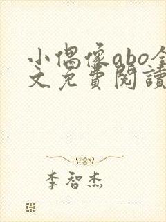 小偶像abo全文免费阅读