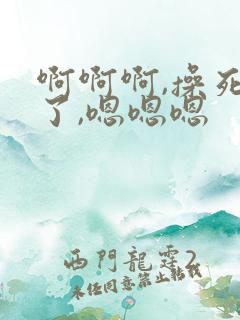 啊啊啊,操死我了,嗯嗯嗯