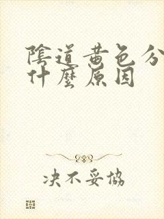 阴道黄色分泌物什么原因