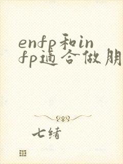 enfp和infp适合做朋友吗