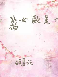 熟女 欧美 偷拍